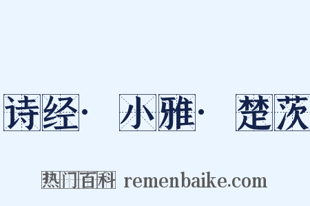 诗经·小雅·楚茨是什么意思的图片